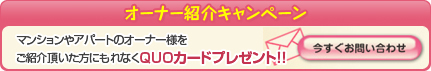 オーナー紹介キャンペーン