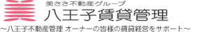 美ささ不動産グループ 八王子賃貸管理八王子不動産管理 オーナーの皆様の賃貸経営をサポート