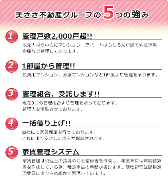 美ささ不動産グループの5つの強み