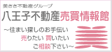 八王子不動産売買情報館