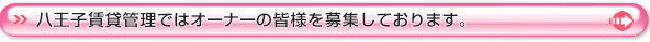 八王子賃貸管理ではオーナーの皆様を募集しています。